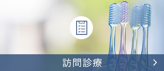 訪問診療