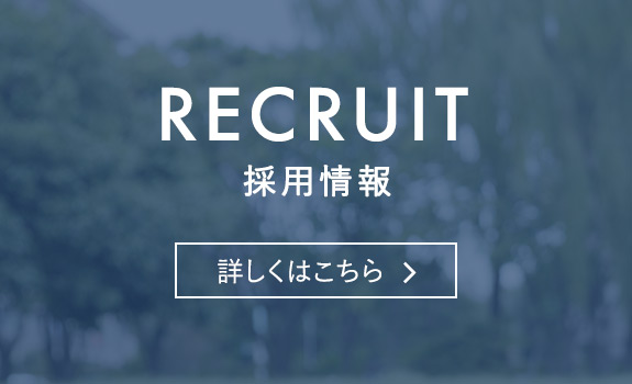 採用情報　RECRUIT
