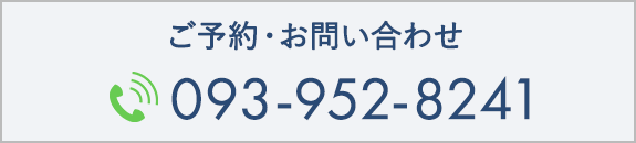 ご予約・お問い合わせ TEL093-952-8241