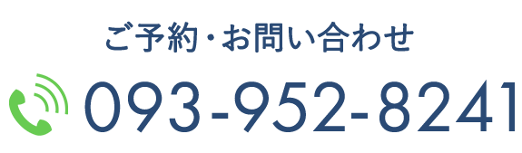 ご予約・お問い合わせ TEL093-952-8241