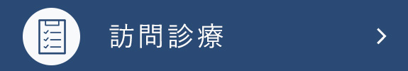 訪問診療
