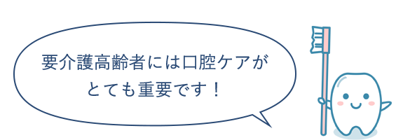 イラスト：要介護高齢者には口腔ケアが とても重要です！