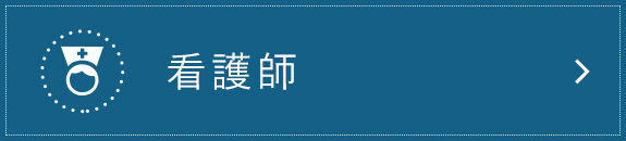 看護師