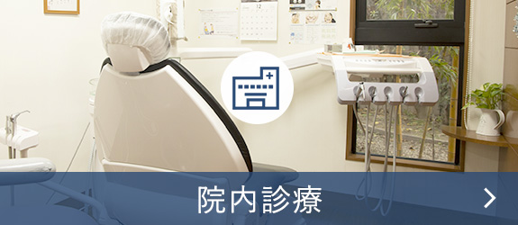 院内診療