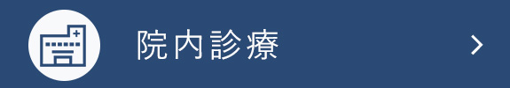 院内診療